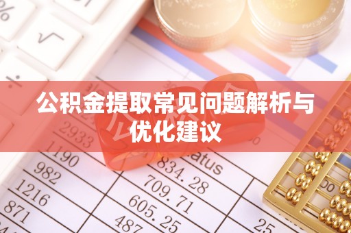 绍兴公积金提取常见问题解析与优化建议