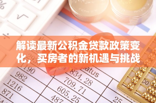 绍兴解读最新公积金贷款政策变化，买房者的新机遇与挑战