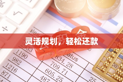 绍兴灵活规划，轻松还款