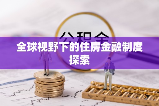 绍兴全球视野下的住房金融制度探索