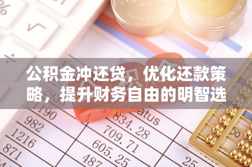 绍兴公积金冲还贷，优化还款策略，提升财务自由的明智选择
