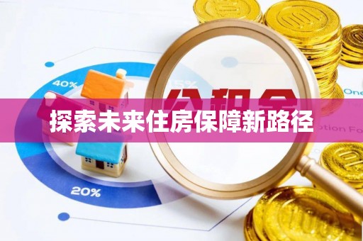 绍兴探索未来住房保障新路径