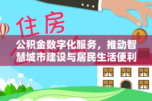 绍兴公积金数字化服务，推动智慧城市建设与居民生活便利化