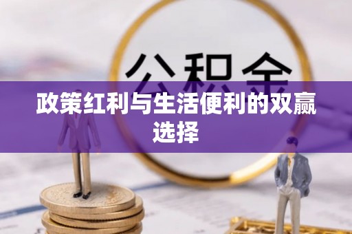 绍兴政策红利与生活便利的双赢选择