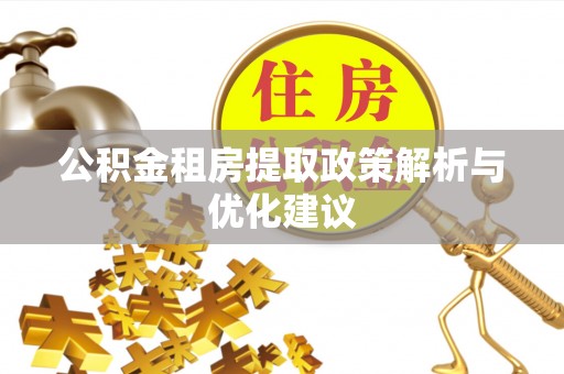 绍兴公积金租房提取政策解析与优化建议