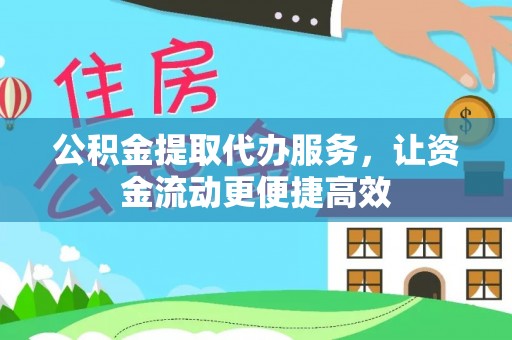 绍兴公积金提取代办服务，让资金流动更便捷高效