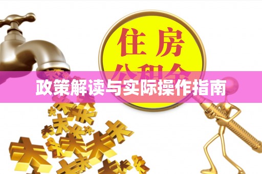 绍兴政策解读与实际操作指南