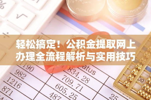 绍兴轻松搞定！公积金提取网上办理全流程解析与实用技巧