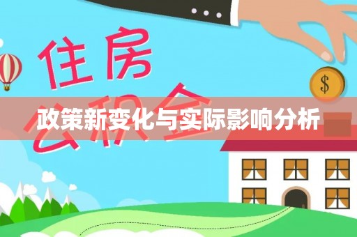 绍兴政策新变化与实际影响分析
