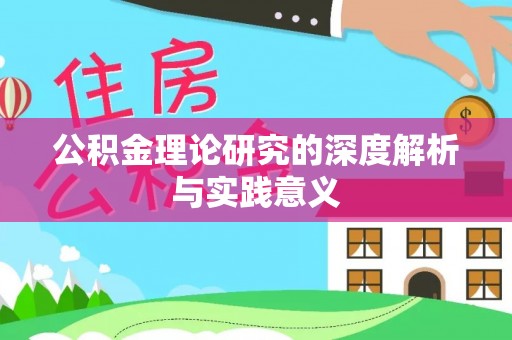 绍兴公积金理论研究的深度解析与实践意义