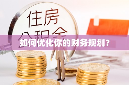 绍兴如何优化你的财务规划？