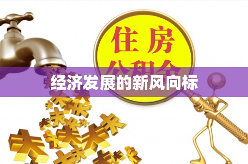 绍兴经济发展的新风向标