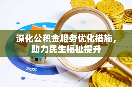 绍兴深化公积金服务优化措施，助力民生福祉提升