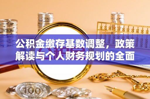 绍兴公积金缴存基数调整，政策解读与个人财务规划的全面分析
