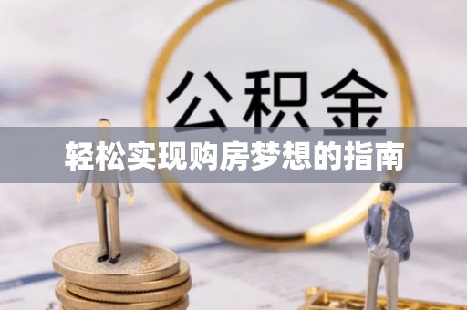 绍兴轻松实现购房梦想的指南