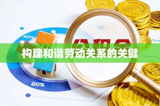 绍兴构建和谐劳动关系的关键