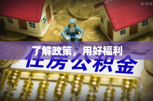 绍兴了解政策，用好福利