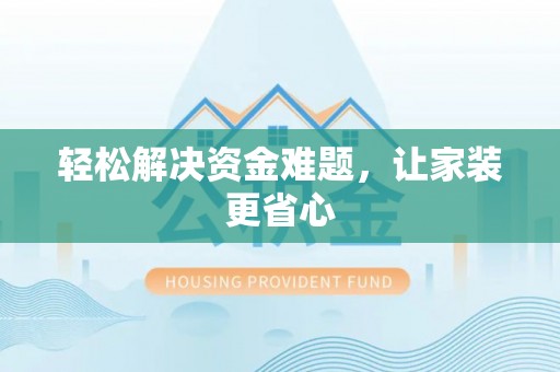 绍兴轻松解决资金难题，让家装更省心