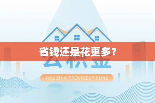 绍兴省钱还是花更多？