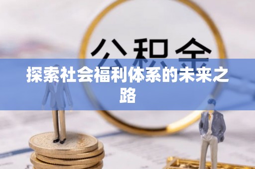 绍兴探索社会福利体系的未来之路