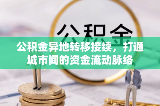 绍兴公积金异地转移接续，打通城市间的资金流动脉络