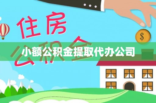 绍兴小额公积金提取代办公司