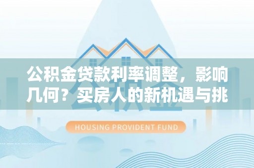 绍兴公积金贷款利率调整，影响几何？买房人的新机遇与挑战