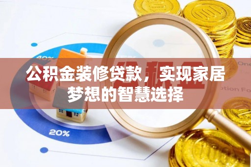 绍兴公积金装修贷款，实现家居梦想的智慧选择
