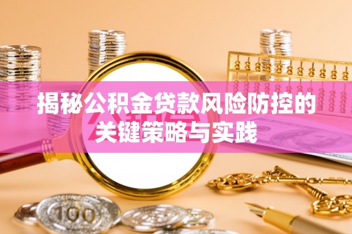 绍兴揭秘公积金贷款风险防控的关键策略与实践