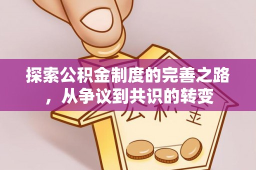 绍兴探索公积金制度的完善之路，从争议到共识的转变