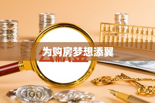 绍兴为购房梦想添翼