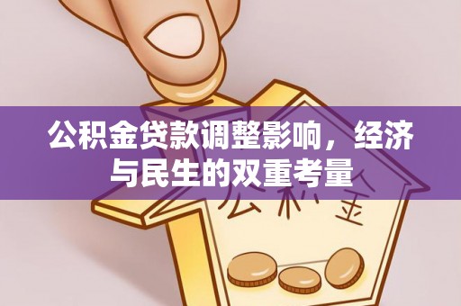 绍兴公积金贷款调整影响，经济与民生的双重考量