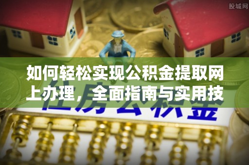 绍兴如何轻松实现公积金提取网上办理，全面指南与实用技巧