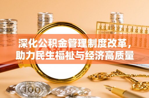 绍兴深化公积金管理制度改革，助力民生福祉与经济高质量发展