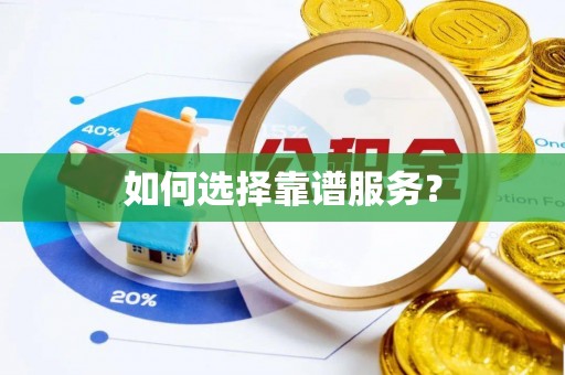 绍兴如何选择靠谱服务？