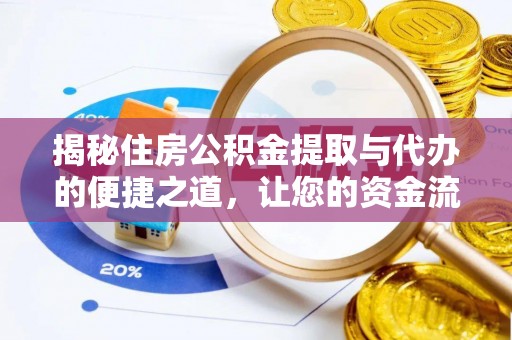 绍兴揭秘住房公积金提取与代办的便捷之道，让您的资金流动更高效