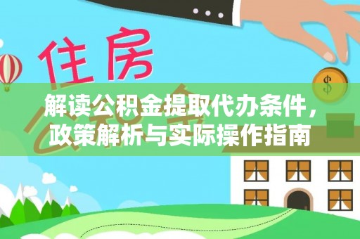 绍兴解读公积金提取代办条件，政策解析与实际操作指南