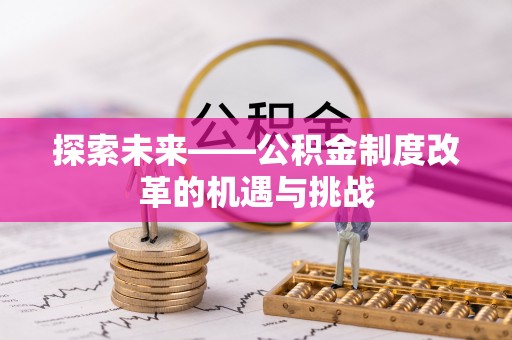 绍兴探索未来——公积金制度改革的机遇与挑战