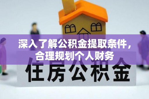 绍兴深入了解公积金提取条件，合理规划个人财务