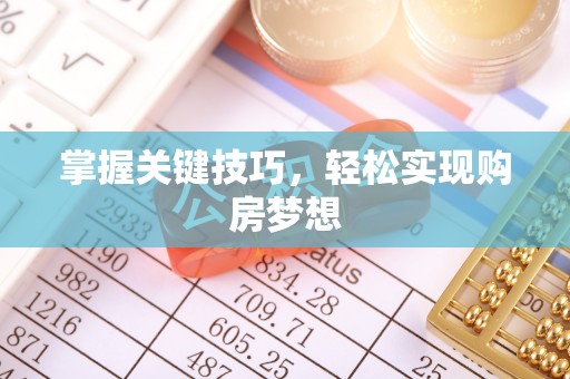 绍兴掌握关键技巧，轻松实现购房梦想