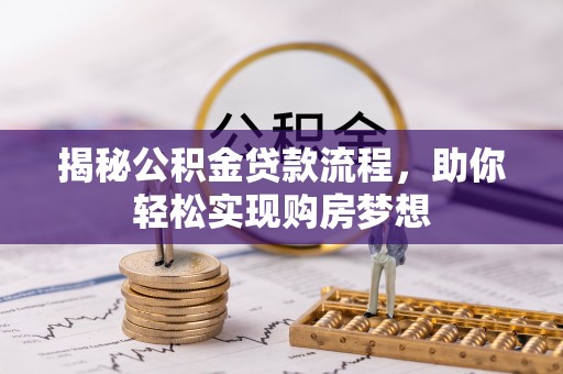 绍兴揭秘公积金贷款流程，助你轻松实现购房梦想