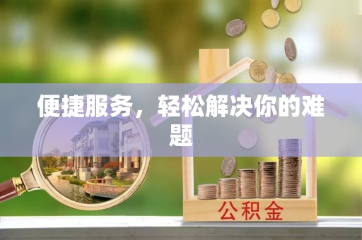 绍兴便捷服务，轻松解决你的难题