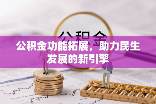 绍兴公积金功能拓展，助力民生发展的新引擎