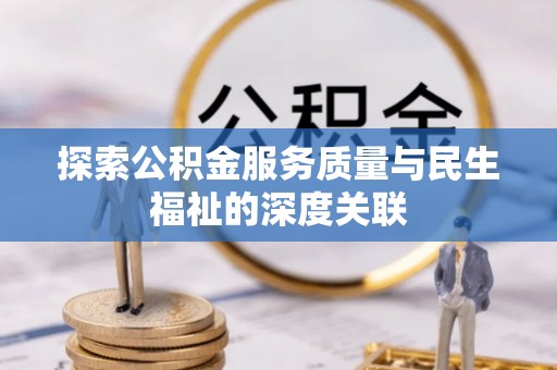 绍兴探索公积金服务质量与民生福祉的深度关联