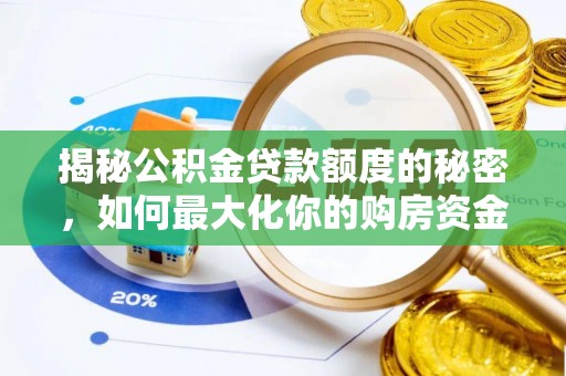 绍兴揭秘公积金贷款额度的秘密，如何最大化你的购房资金