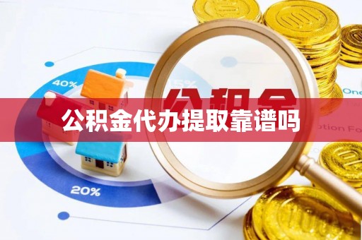 绍兴公积金代办提取靠谱吗