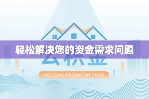 绍兴轻松解决您的资金需求问题
