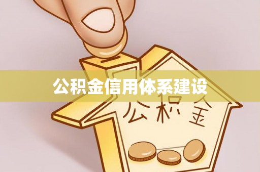 绍兴公积金信用体系建设