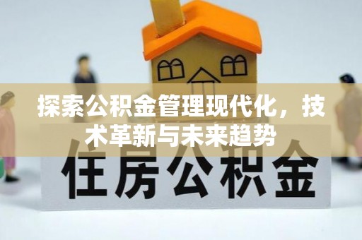 绍兴探索公积金管理现代化，技术革新与未来趋势