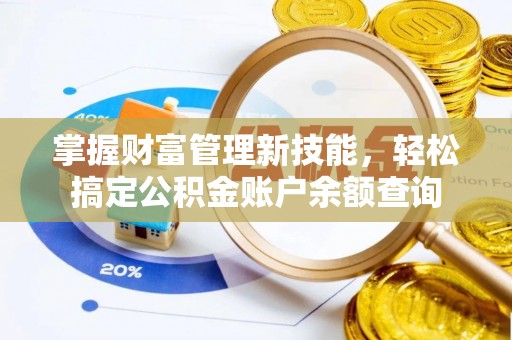 绍兴掌握财富管理新技能，轻松搞定公积金账户余额查询